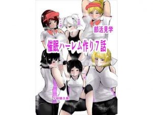 催〇ハーレム作り7話(ゲ砂焼き鳥) [d_191183]