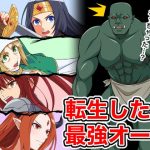 転生したら最強オーク(はにかむコウゾウ) [d_191196]