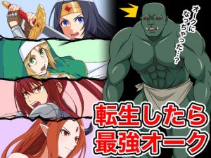 転生したら最強オーク(はにかむコウゾウ) [d_191196]