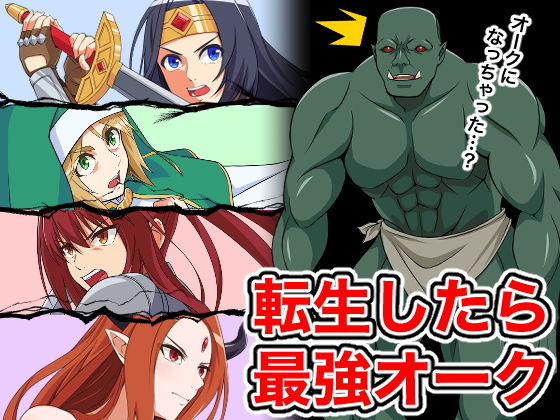 転生したら最強オーク(はにかむコウゾウ) [d_191196]