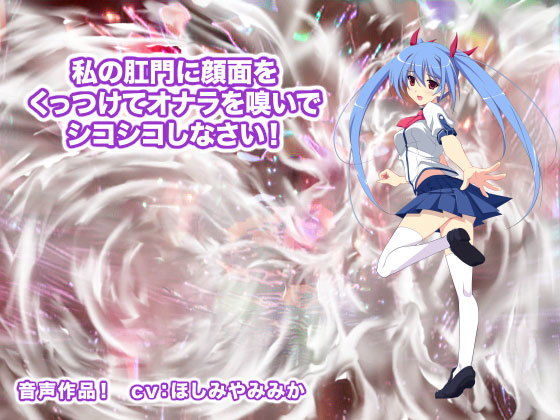 私の肛門に顔面をくっつけてオナラを嗅いでシコシコしなさい！(生肉汁ゲーム) [d_191200]