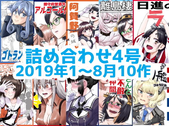 艦○れ詰め合わせ4号(猫庭) [d_191209]