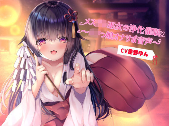 メス●●巫女の浄化催●〜ロ●っ娘オナサポ音声(フラワー症候群) [d_191215]