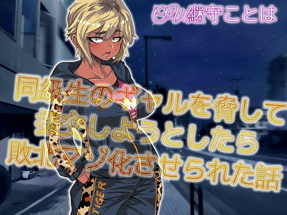 同級生のギャルを脅してエンコウしようとしたら敗北マゾ化させられた話(ドM騎士団) [d_191216]