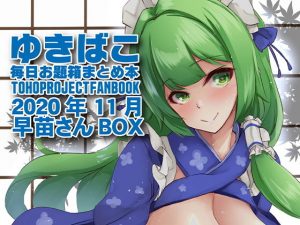 乳巫女あまあまおっぱい〜ゆきばこ2020年11月号〜(ゆきと) [d_191223]