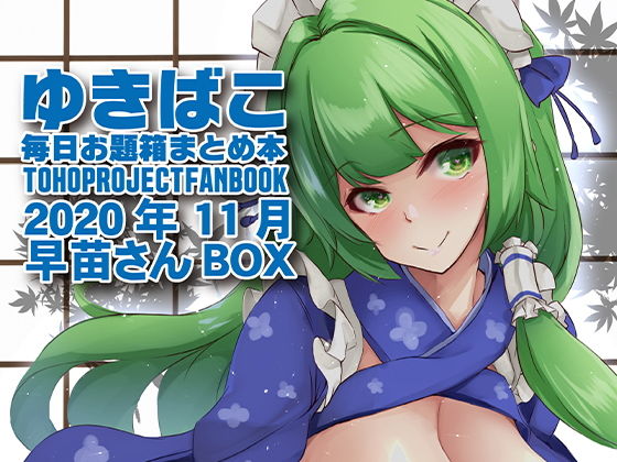 乳巫女あまあまおっぱい〜ゆきばこ2020年11月号〜(ゆきと) [d_191223]