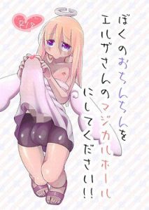 ぼくのおちんちんをエルザさんのマジカルホールにしてください！！(TheTwo) [d_191227]