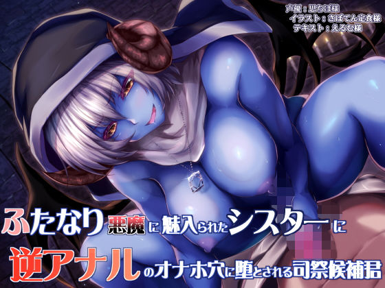ふたなり悪魔に魅入られたシスターと逆アナルのオナホ穴に堕とされる司祭候補君(ドダメ屋さん) [d_191229]