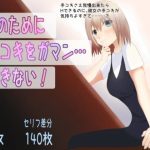 Hのために手コキをガマン…できない！(キジトラ) [d_191243]