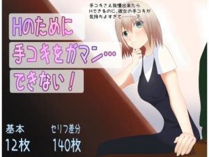 Hのために手コキをガマン…できない！(キジトラ) [d_191243]
