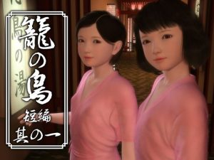 籠の鳥 短編 其の一(吉野もみぢ) [d_191254]