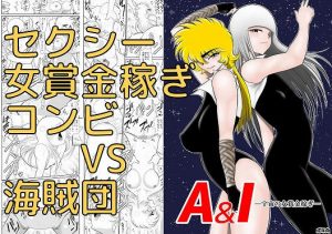 A＆Iー宇宙の女賞金稼ぎー(FAKE庵) [d_191269]