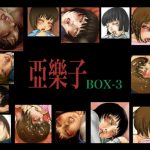 亞樂子BOX3(亞樂子の庭) [d_191270]