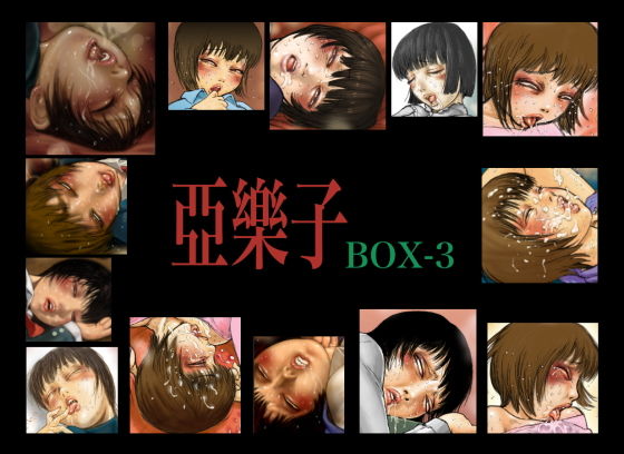亞樂子BOX3(亞樂子の庭) [d_191270]