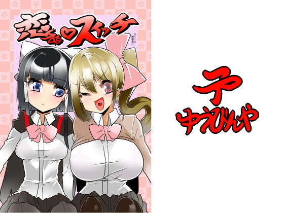 恋するスイッチ(ゆうびんや) [d_191271]