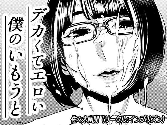 デカくてエロい僕のいもうと(インプリズン) [d_191276]