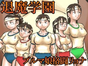 退魔学園VS腹太鼓タヌキ軍団(まよふん) [d_191281]