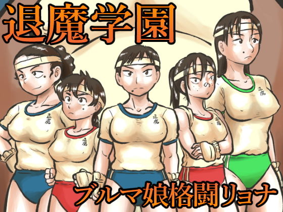 退魔学園VS腹太鼓タヌキ軍団(まよふん) [d_191281]