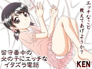 留守番中の女の子にエッチなイタズラ電話(［K=K］) [d_191282]