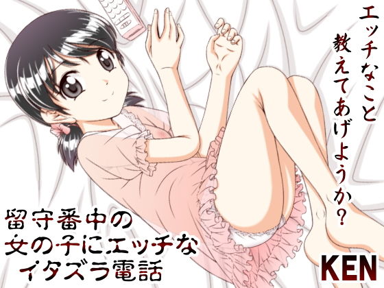 留守番中の女の子にエッチなイタズラ電話(［K=K］) [d_191282]
