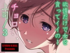 チョロい、上司/3(スタジオN.BALL) [d_191287]