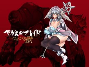 ぺけえのブレイドつながる獣(漸速ライダー) [d_191288]