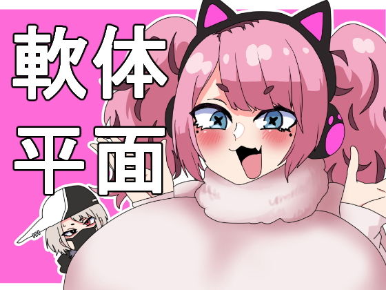 軟体化薬でぺちゃん娘にしてみた！(肉喰くらり) [d_191305]