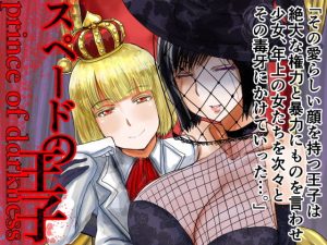 スペードの王子 prince of darkness(毒虫処刑隊) [d_191313]