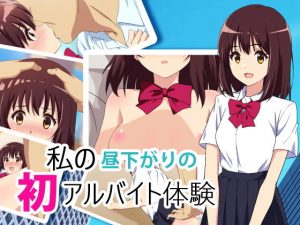 私の昼下がりの初アルバイト体験(YELLOW LINK) [d_191319]