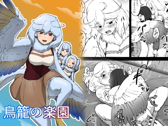 鳥籠の楽園(ganimaoh) [d_191328]
