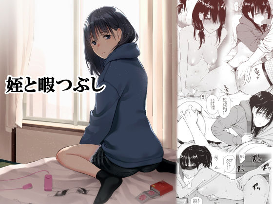 姪と暇つぶし(チーム☆ラッキー) [d_191343]