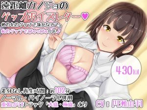 【430回】遠距離カノジョのゲップボイスレター〜他の女のゲップで抜かないで。私のゲップでぴゅっぴゅしよ♪〜(DL製作班) [d_191346]