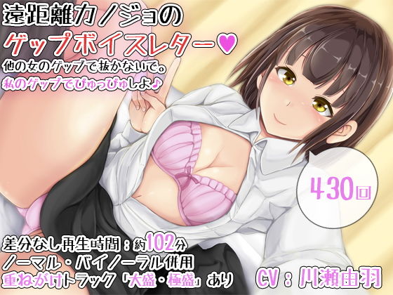 【430回】遠距離カノジョのゲップボイスレター〜他の女のゲップで抜かないで。私のゲップでぴゅっぴゅしよ♪〜(DL製作班) [d_191346]