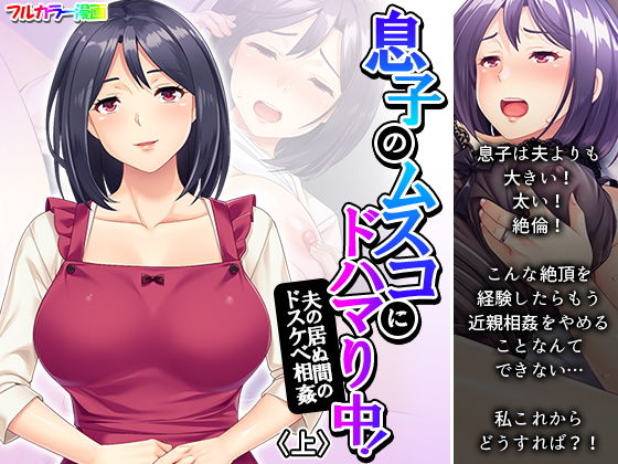 息子のムスコにドハマり中！夫の居ぬ間のドスケベ相姦 上(悶々堂) [d_191354]