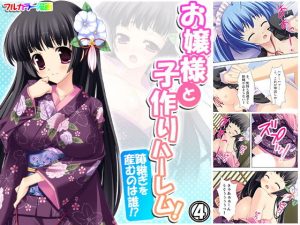 お嬢様と子作りハーレム！跡継ぎを産むのは誰！？ 4巻(アロマコミック) [d_191357]