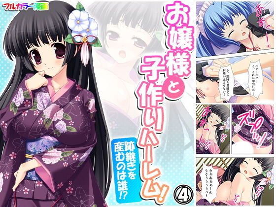 お嬢様と子作りハーレム！跡継ぎを産むのは誰！？ 4巻(アロマコミック) [d_191357]