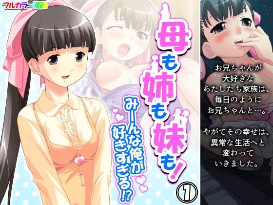 母も姉も妹も！みーんな俺が好きすぎる！？ 1巻(アロマコミック) [d_191358]