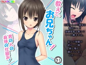 教えて、お兄ちゃん！男の人の身体の仕組み！ 3巻(アロマコミック) [d_191360]