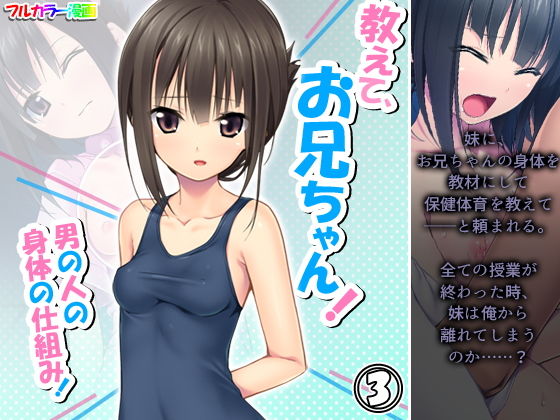 教えて、お兄ちゃん！男の人の身体の仕組み！ 3巻(アロマコミック) [d_191360]