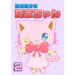 魔法猫少女たまちゃん2（リメイク版）(魔法猫少女☆みるくぷりん) [d_191361]