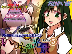 いつもの光景 Season5(おむかい座) [d_191366]