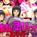 爆乳忍パイズリ〜三時代〜(魚歯満) [d_191373]