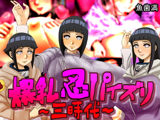 爆乳忍パイズリ〜三時代〜(魚歯満) [d_191373]