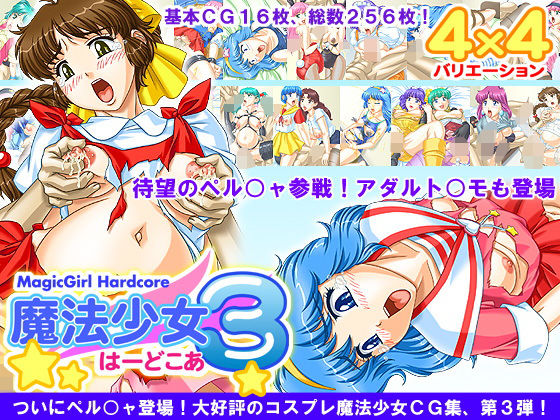 魔法少女★ハードコア 3(あっぷるぱい) [d_191374]