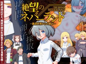 絶望のネバーランド -猟奇世界からの脱出-(ふること風味) [d_191378]