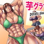 芋グラマー(Tunnel Love Letter) [d_191381]