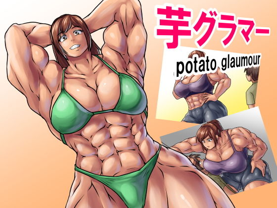 芋グラマー(Tunnel Love Letter) [d_191381]