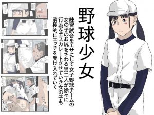 野球少女(少女愛玩倶楽部) [d_191387]