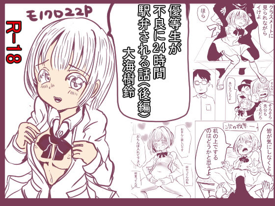 優等生が不良に24時間駅弁される話（後編）(大海 樹鈴) [d_191400]