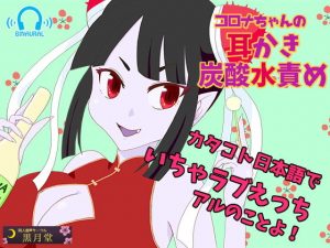 【カタコトASMRボイス】コロナちゃんの耳かき＆炭酸水責め【こだわり効果音】(黒月堂) [d_191402]